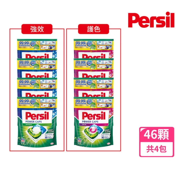 【Persil 寶瀅】三合一濃縮洗衣球/洗衣膠囊補充包46入X4/箱(強力洗淨/護色洗淨 抗菌抗臭)