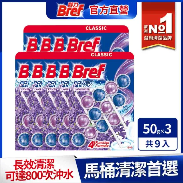 【Bref 妙力】懸掛式浴廁馬桶清潔球50g*3x9組/箱(海洋/薰衣草/葡萄柚清新/繽紛果香/月夜松針 5款任選)