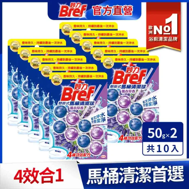 【Bref 妙力】懸掛式馬桶清潔球50g*2x10組/箱(海洋/薰衣草/花香/麝香薄荷 4款任選)