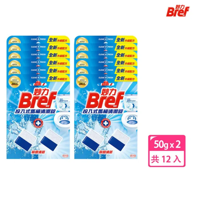 【Bref 妙力】投入式馬桶清潔錠50g*2x12組/箱