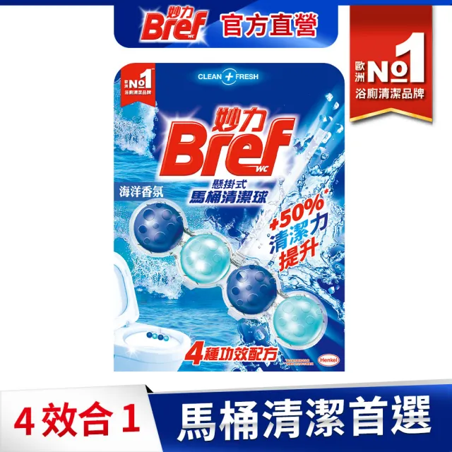 【Bref 妙力】懸掛式浴廁馬桶清潔球50g(檸檬/海洋/薰衣草/花香 4款任選)