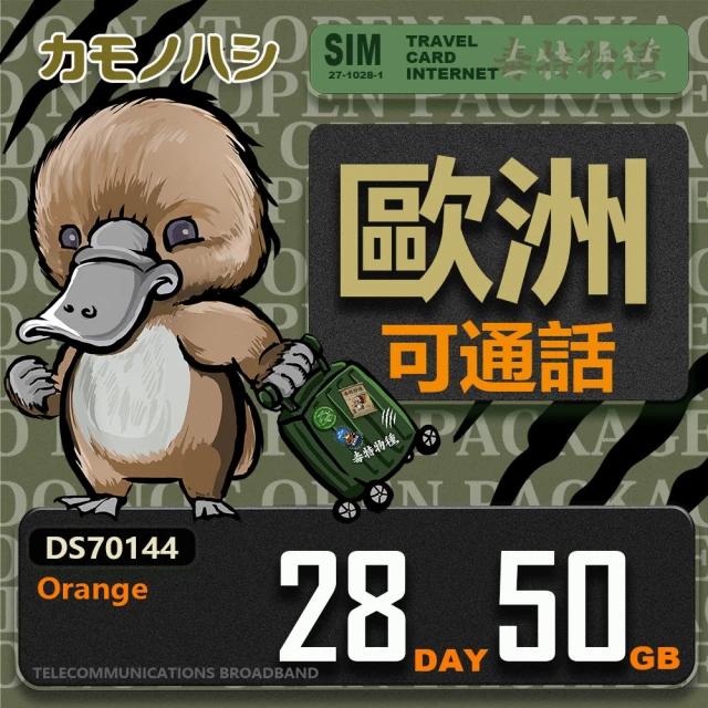 platypus 鴨嘴獸 Orange歐洲 28天50GB