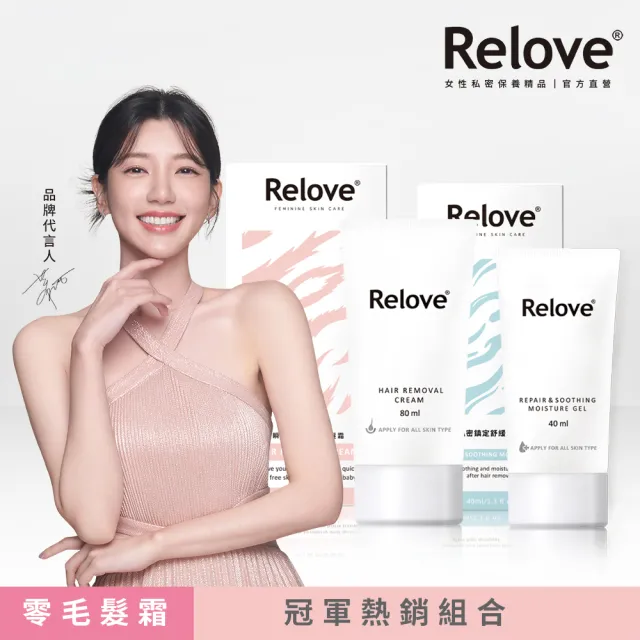 【Relove】私密零毛髮美肌組-瞬淨Ku溜零毛髮霜+舒緩高效保濕凝露(25分鐘抹掉惱人體毛  告別粗硬毛)