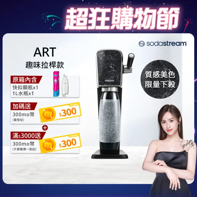 【Sodastream】ART 拉桿式自動扣瓶氣泡水機(大理石黑)