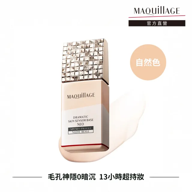 【MAQuillAGE 心機彩妝】星魅平衡粧前乳新客組(25ml 2色任選)