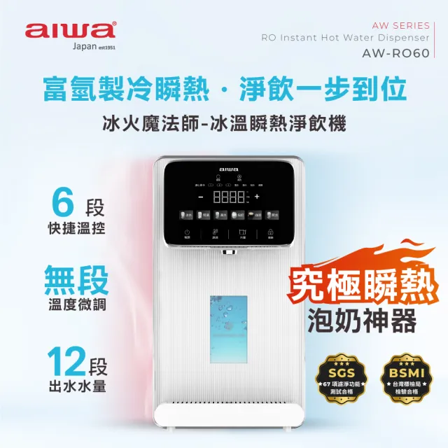 【AIWA 愛華】RO逆滲透冰溫瞬熱淨飲機 冰火魔法師(AW-RO60 送氣泡水機)