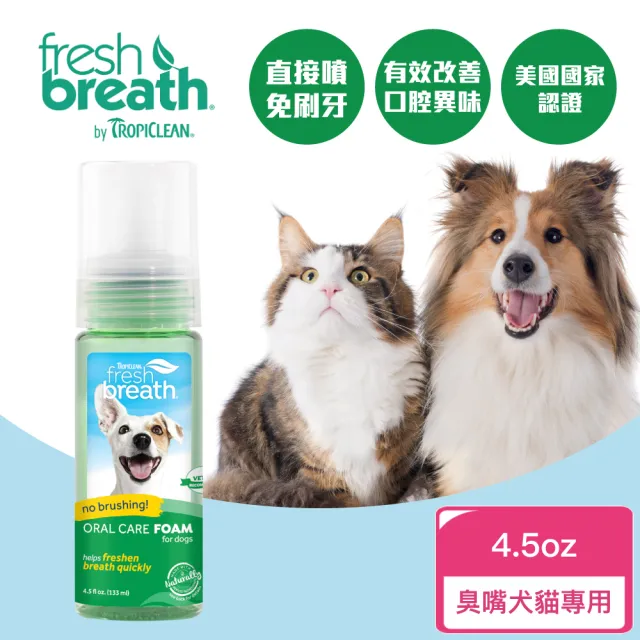 【Fresh breath 鮮呼吸】犬貓潔牙幕斯 4.5oz(天然寵物潔牙凝膠、用噴的輕鬆潔牙)