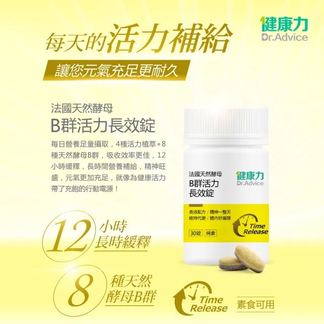 【健康力】法國天然酵母B群活力錠30錠x4瓶(共120錠) 徐若瑄代言(全素 長效緩釋 紅景天 五味子 鋅)