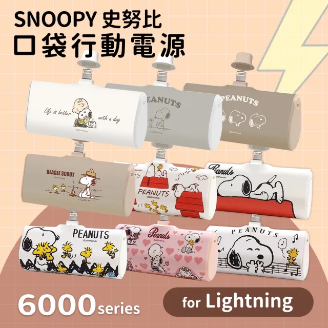 【SNOOPY 史努比】PSN-116 6000mAh 快充直插式口袋行動電源(Lightning接頭)