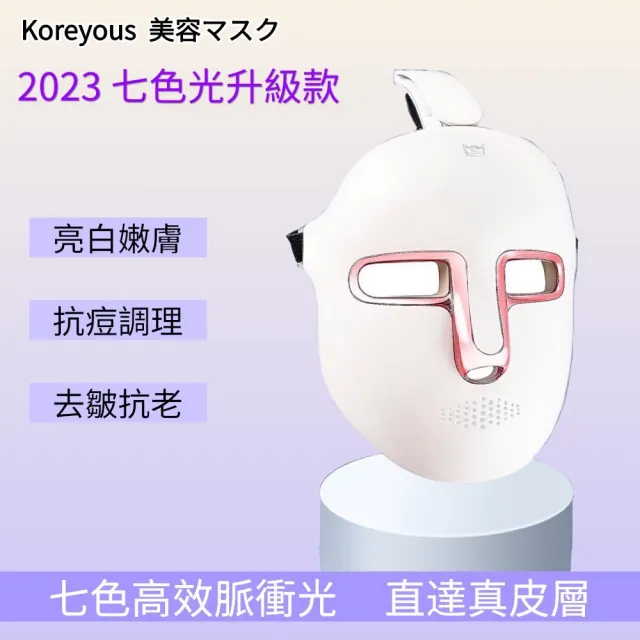 Koreyous日系七色光子美膚儀(LED光波嫩膚儀  光子面罩 電子面膜 美容儀 母親節禮物)