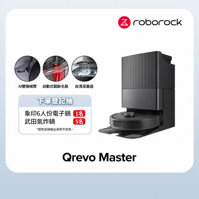 【Roborock 石頭科技】Qrevo Master掃地機-黑曜霸主(AI全能雙臂/截斷毛髮/自清潔基座/60度熱水洗/熱風烘)