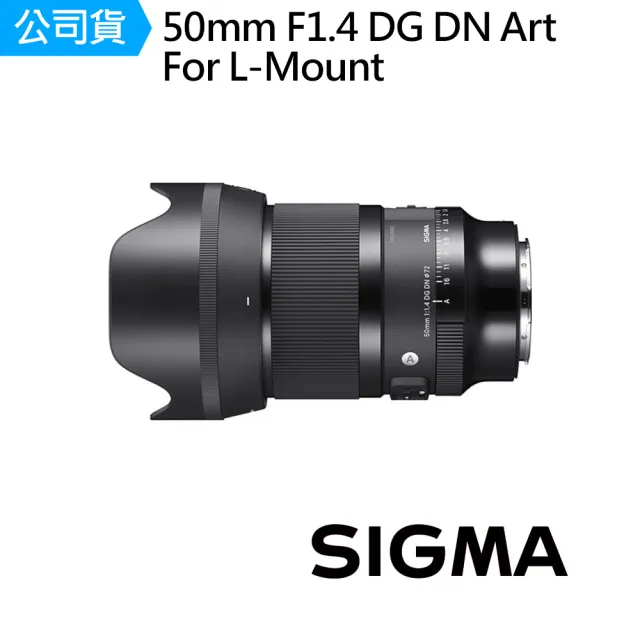 【Sigma】50mm F1.4 DG DN Art 定焦鏡頭 for L-Mount 接環(公司貨)