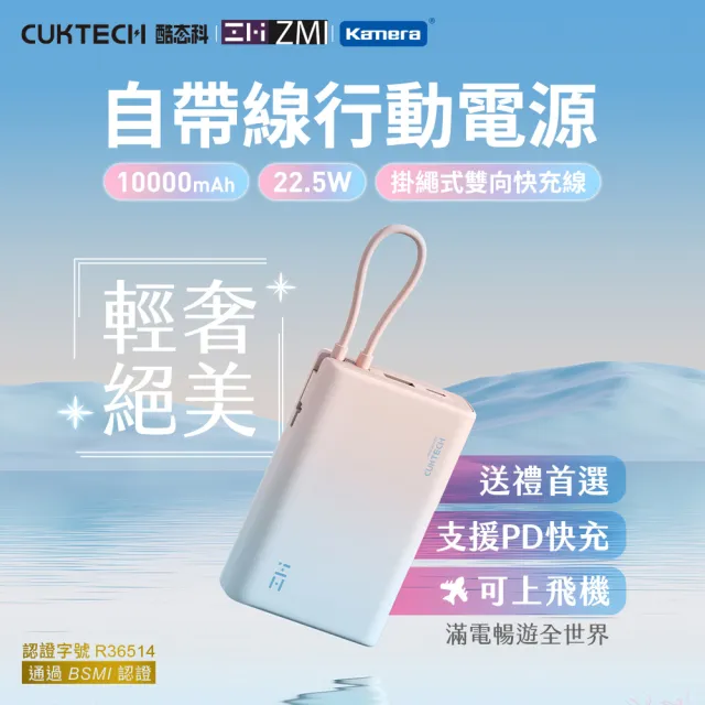 【Zmi x CUKTECH】P17 10000mAh 22.5W 2孔輸出 行動電源(自帶線/CUKTECH 酷態科/ZMI)