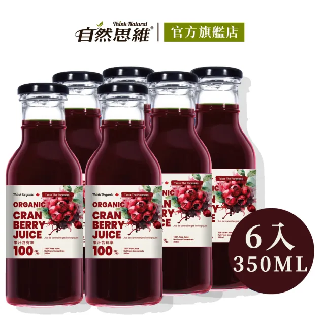 【有機思維】有機蔓越莓原汁(350mlX6入)