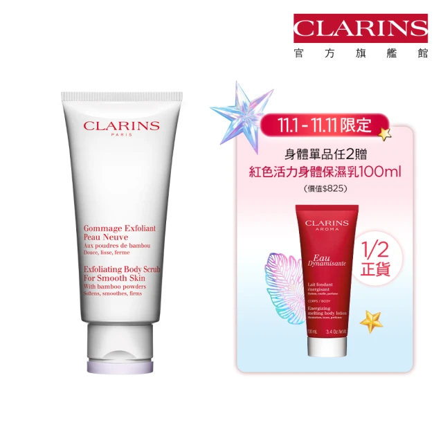 【CLARINS 克蘭詩】竹子精華身體去角質霜200ml