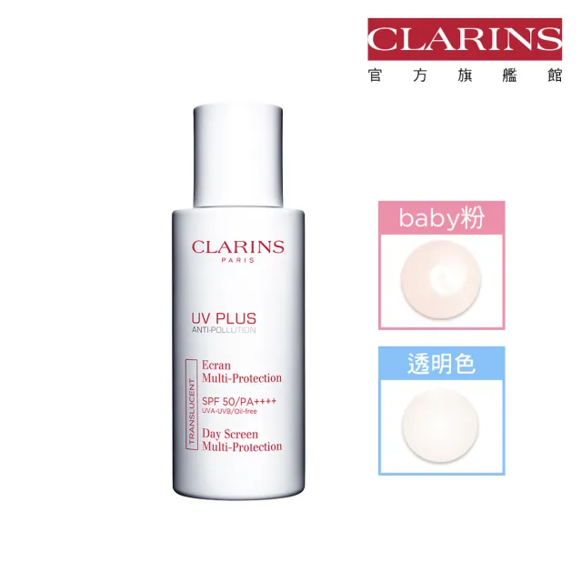 【CLARINS 克蘭詩】輕呼吸全效UV隔離露SPF50 PA++++50ml(防曬隔離 透明色/Baby粉)