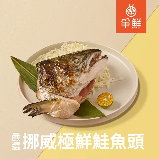 【爭鮮】嚴選挪威極鮮鮭魚頭(380g/包)