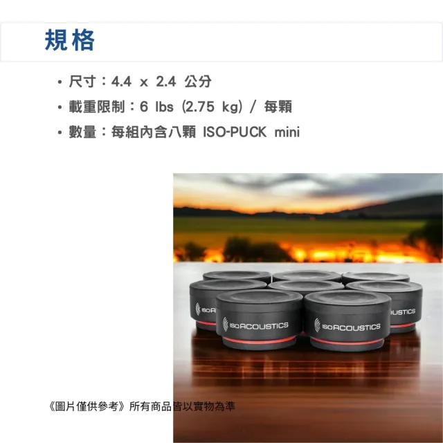 【IsoAcoustics】ISO-PUCK mini 喇叭避震墊 一組8個／讓音場更清晰(喇叭架 隔音 監聽 喇叭墊 消音墊)
