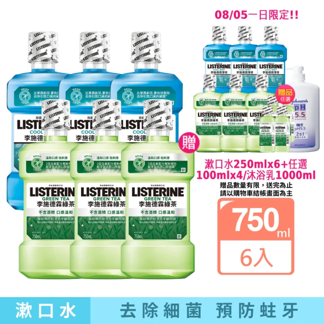 【Listerine 李施德霖】綠茶無酒精/薄荷除菌漱口水(750mlx6)