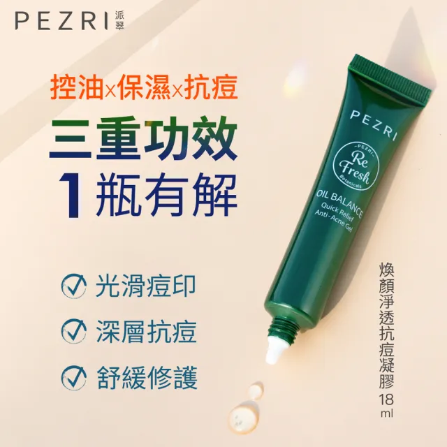 【PEZRI 派翠】煥顏淨透抗痘凝膠3入-18ml(油痘剋星/急救抗痘)