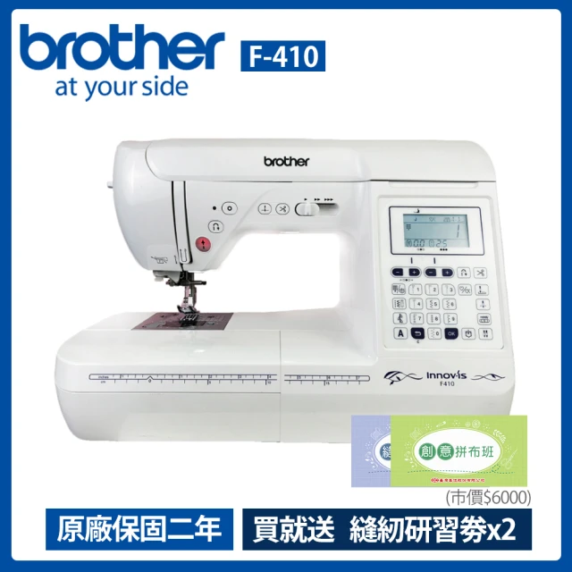 【Brother 兄弟牌】縫紉創意家電腦型縫紉機 F-410(新型SFDS系統/LCD螢幕/自動穿切線)