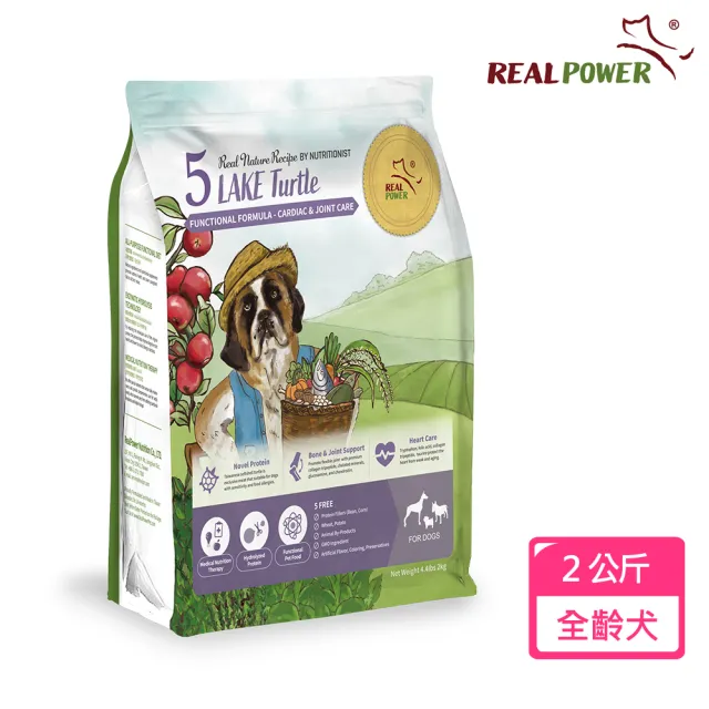 【Real Power 瑞威】犬糧5號湖畔水鱉 關節心臟配方2KG(台灣鱉肉/鮭魚/干貝)