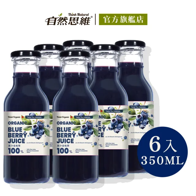 【有機思維】有機藍莓原汁(350mlX6入)
