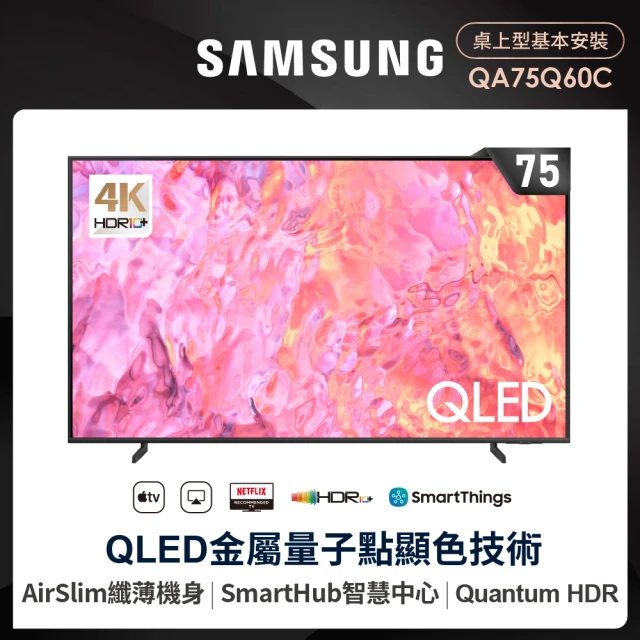 【SAMSUNG 三星】75型4K QLED智慧連網 液晶顯示器(QA75Q60CAXXZW)