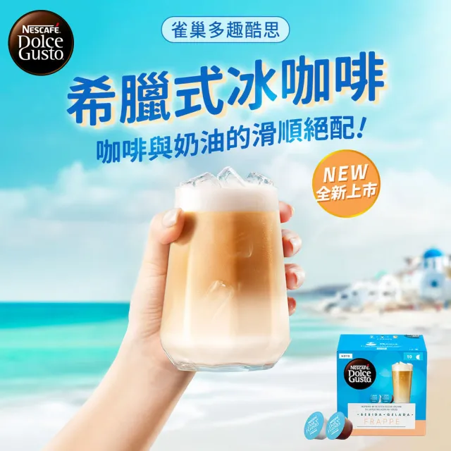 即期品【NESCAFE Dolce Gusto】雀巢多趣酷思希臘式冰咖啡膠囊10顆x3盒(30入;共三盒)