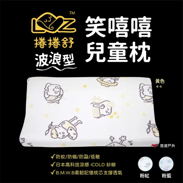 【LAZYROLL 捲捲舒】笑嘻嘻兒童枕-波浪型(悠遊戶外)