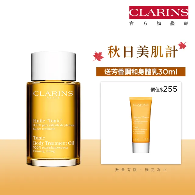 【CLARINS 克蘭詩】孕期身體調和護理油 100ml(調和油/按摩油)