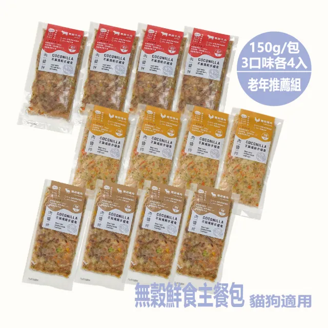 【CoCo不麻煩鮮作寵食】老年推薦 高鐵Omega3鮮食包組合(寵物鮮食 無穀鮮食)