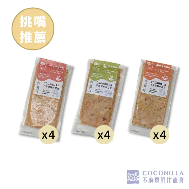 【COCONILLA口口迷】挑嘴專屬 毛孩人氣鮮食組(寵物鮮食 無穀鮮食)