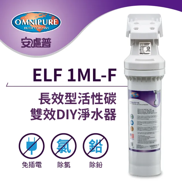 【Omnipure安濾普】ELF 1ML-F 長效型活性碳 除氯+除鉛雙效DIY淨水器(美國原裝進口/WQA認證/NSF認證)