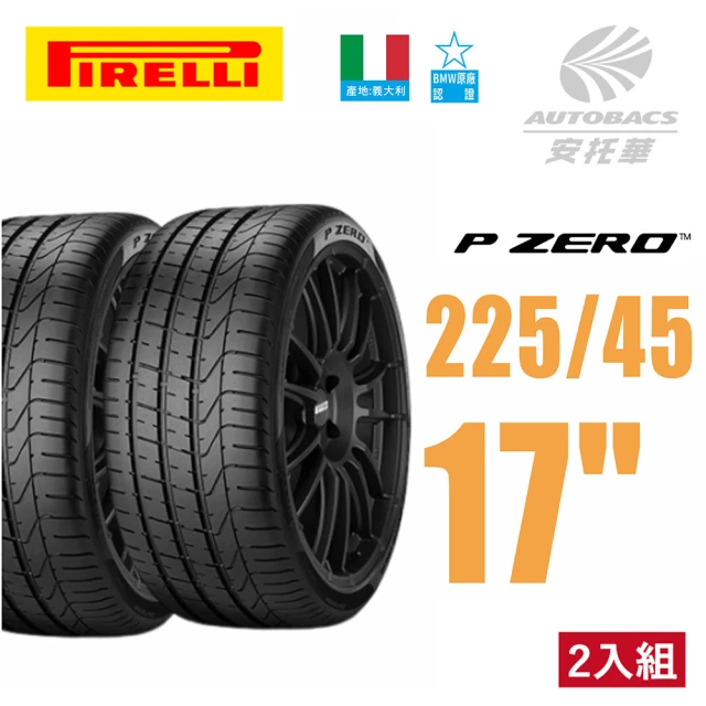 PIRELLI 倍耐力 P-ZERO BMW認證 轎車輪胎產地:義大利 二入組 225/45/17(安托華)