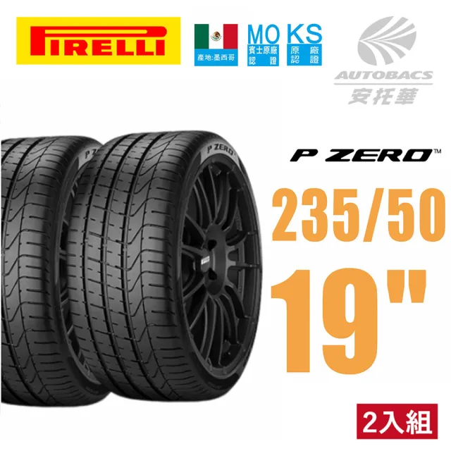 【PIRELLI 倍耐力】P-ZERO 產地墨西哥 休旅車胎 SUV 輪胎 二入組 235/50/19 99W(安托華)