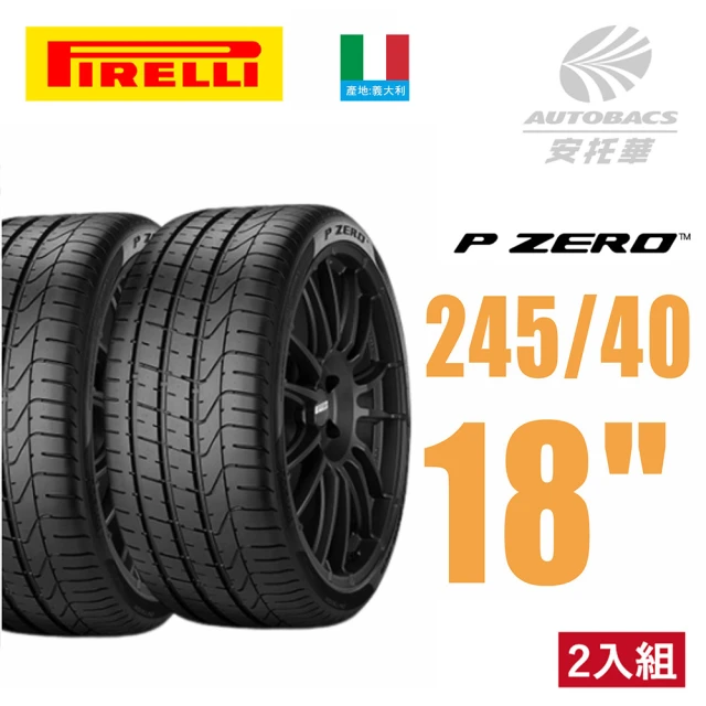 PIRELLI 倍耐力 P-ZERO 產地義大利 轎車輪胎 二入組 245/40/18 適用車款A-Class(安托華)