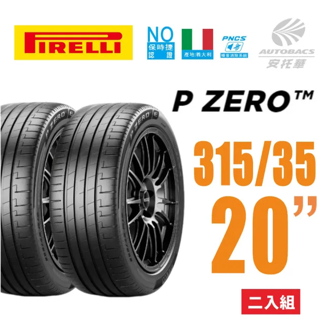 【PIRELLI 倍耐力】P Zero ncs 保時捷認證 產地德國 電動車輪胎 315/35/20 二入(安托華)