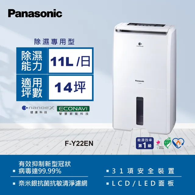 【Panasonic 國際牌】11公升一級能效ECONAVI空氣清淨除濕機(F-Y22EN)