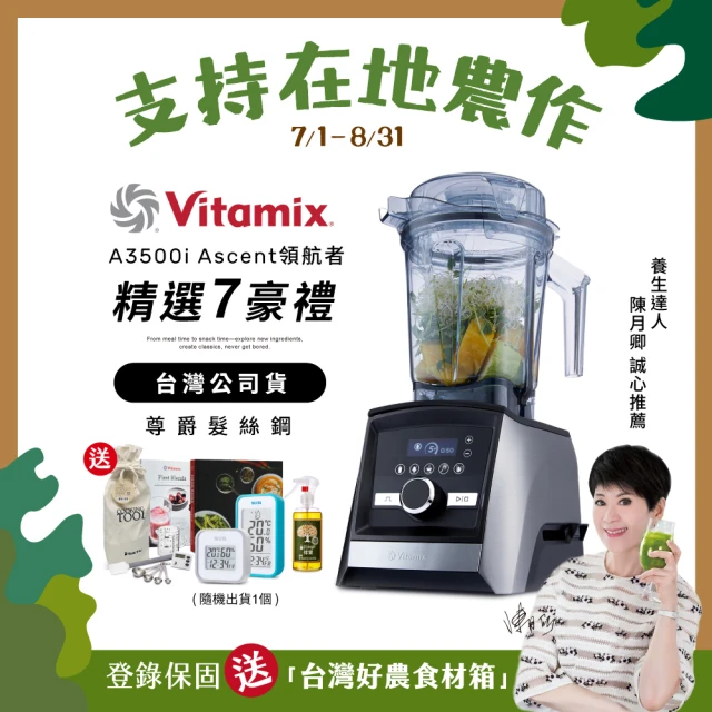 【美國Vitamix】超跑級全食物調理機Ascent領航者A3500i-尊爵髮絲鋼-台灣官方公司貨(送溫溼度計)