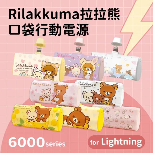 【Rilakkuma 拉拉熊】PRL-116 6000mAh 快充直插式口袋行動電源(Lightning接頭)