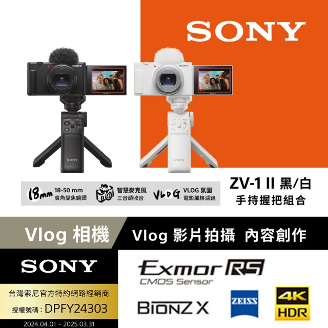 【SONY 索尼】ZV-1 II Vlog 數位相機 手持握把組合(公司貨 保固18+6個月)