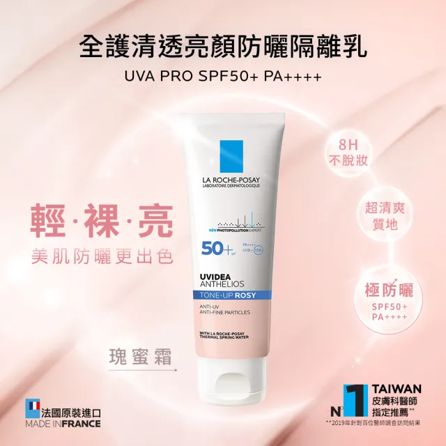 【理膚寶水】雙星限定組★全護清透亮顏防曬隔離乳UVA PRO 50ml+30ml  年度限定組C(瑰蜜霜)