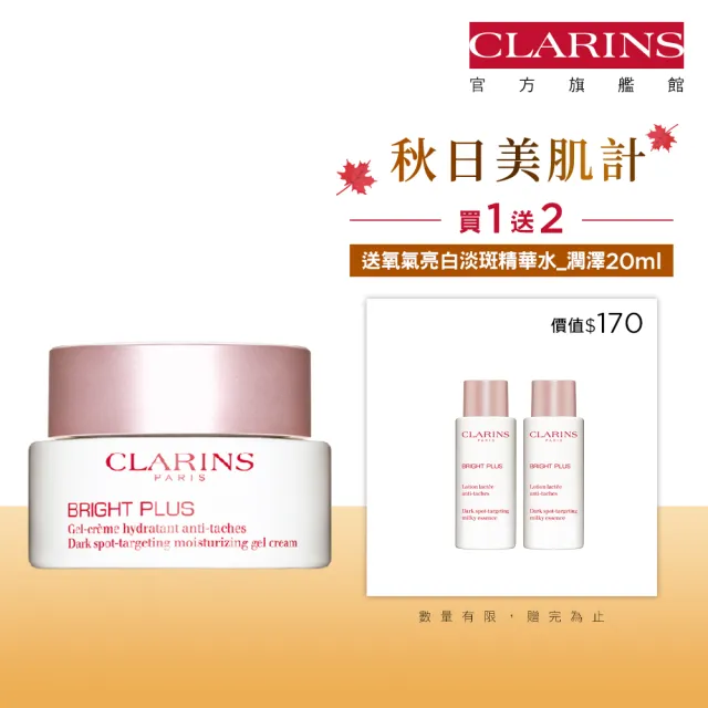 【CLARINS 克蘭詩】氧氣亮白淡斑水凝霜50ml(日霜/晚霜/晚安凍膜/急救面膜)