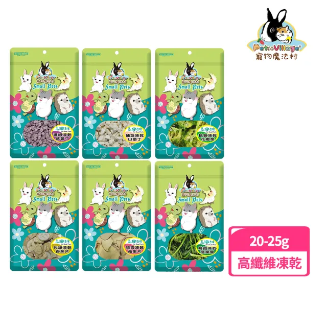 【Pet Village 魔法村】高纖維凍乾20-35g(鼠兔零食、蜜袋鼯、刺蝟、爬蟲、觀賞魚、鳥)