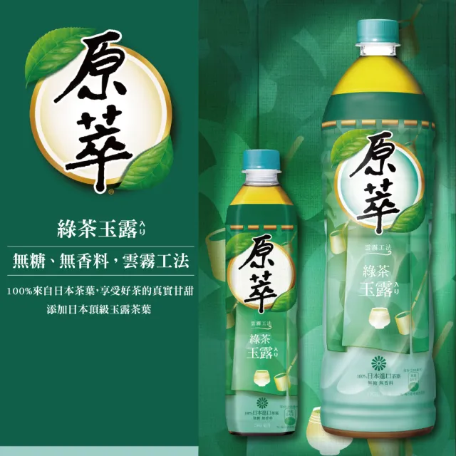 【原萃】玉露綠茶 寶特瓶580ml x2組(共8入;4入/組)