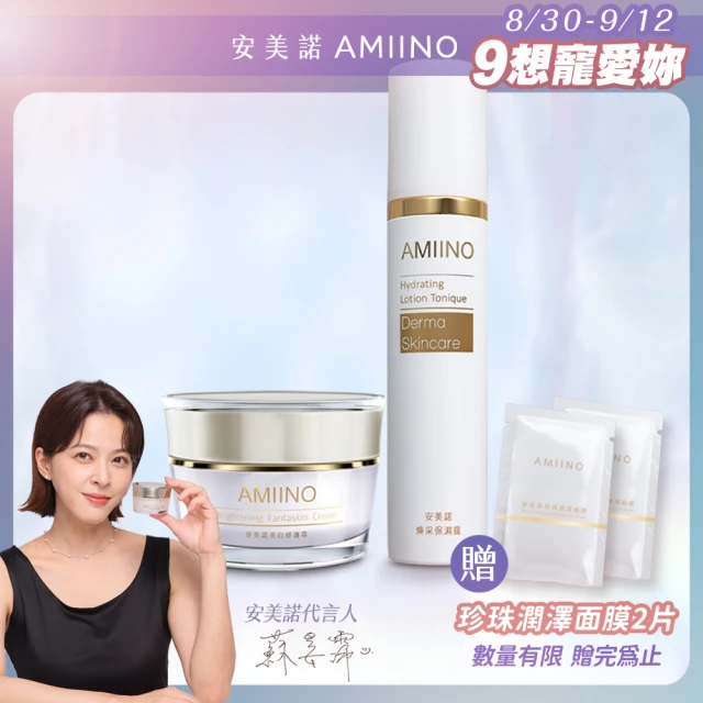 【AMIINO 安美諾】美白修護霜+煥采保濕露(美白淡斑 長效保濕)