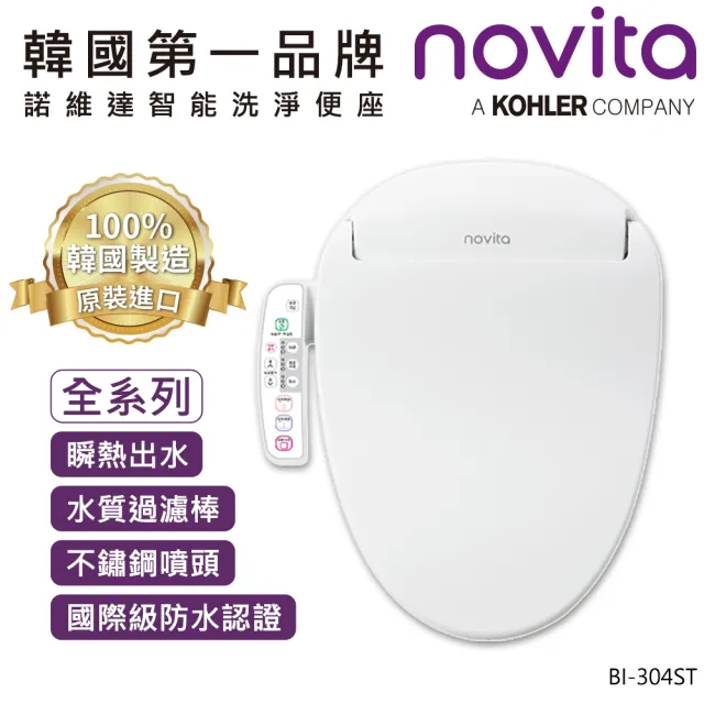 【韓國 novita 諾維達】瞬熱式正離子濾水洗淨便座 BI-304ST 短型規格(ECO 節能/不銹鋼噴頭/薄型設計)