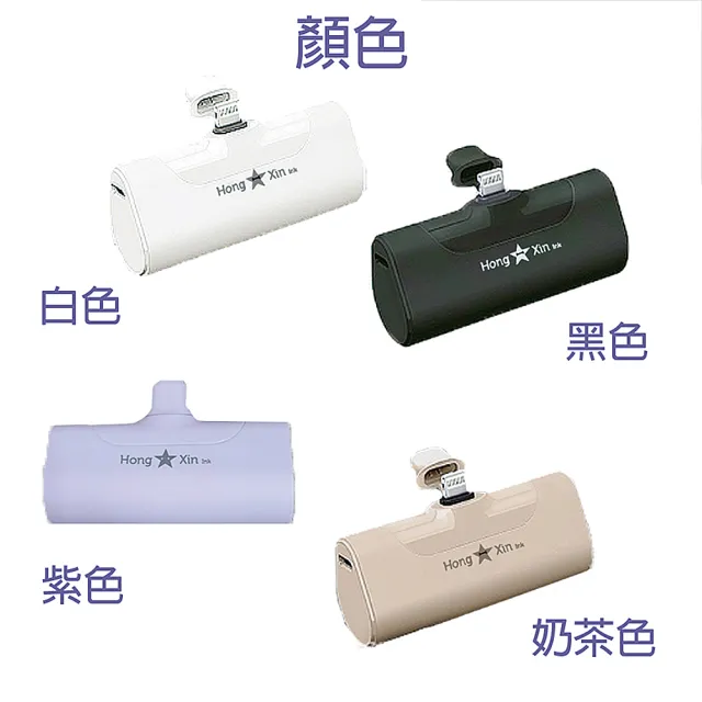 【HongXin】PD快充 4800mAh 直插式行動電源 蘋果頭(iphone插頭 口袋行動電源 四色)