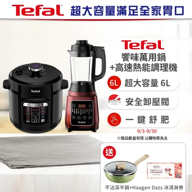 【Tefal 特福】饗味智能舒肥萬用鍋/ 壓力鍋+高速熱能營養調理機